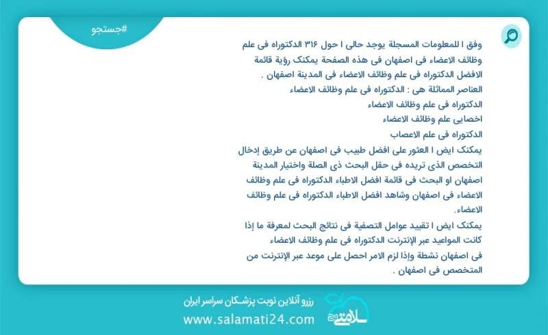 وفق ا للمعلومات المسجلة يوجد حالي ا حول771 الدکتوراه في علم وظائف الأعضاء في اصفهان في هذه الصفحة يمكنك رؤية قائمة الأفضل الدکتوراه في علم و...